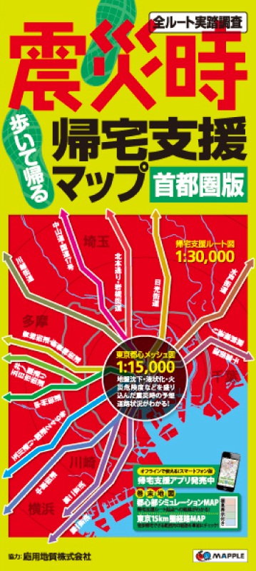 累計120万部のベストセラー『震災時帰宅支援マップ』最新版発売～帰宅